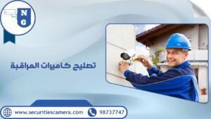 تصليح كاميرات المراقبة