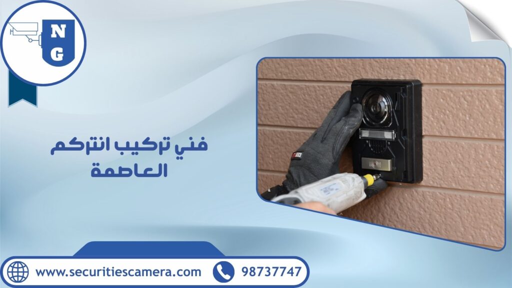 فني تركيب انتركم العاصمة