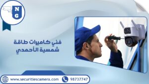 فني كاميرات طاقة شمسية الأحمدي