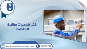 فني كاميرات مراقبة العاصمة