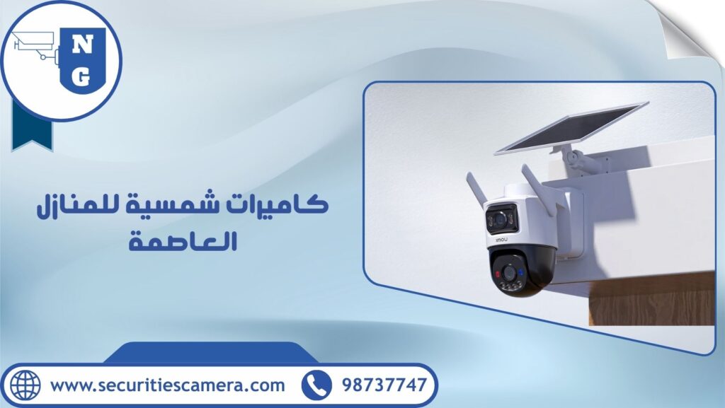 كاميرات شمسية للمنازل العاصمة