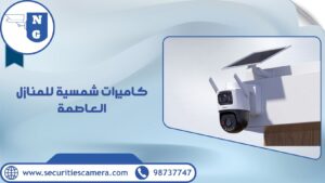 كاميرات شمسية للمنازل العاصمة