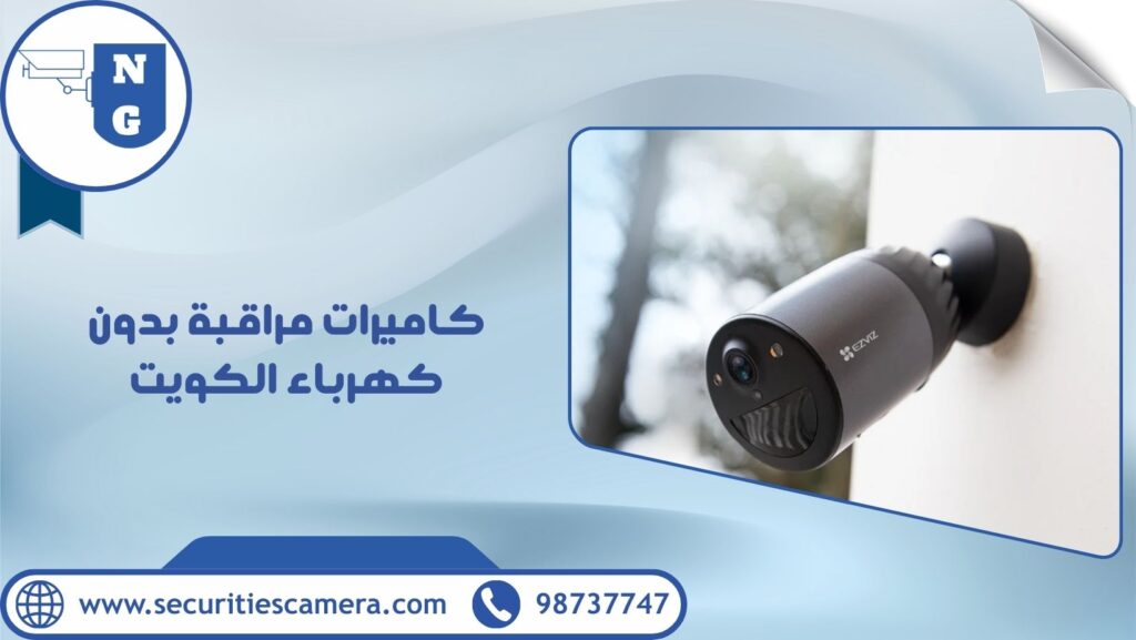 كاميرات مراقبة بدون كهرباء الكويت