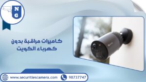 كاميرات مراقبة بدون كهرباء الكويت