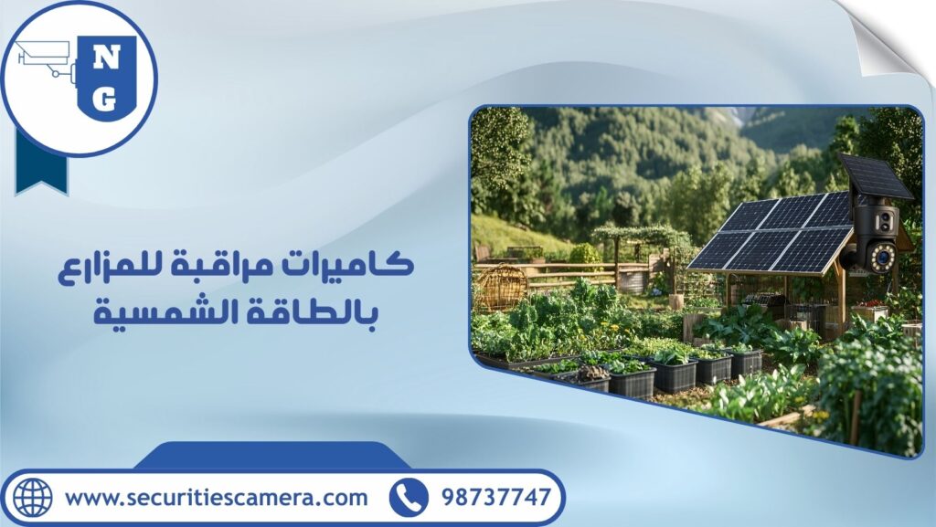 كاميرات مراقبة للمزارع بالطاقة الشمسية