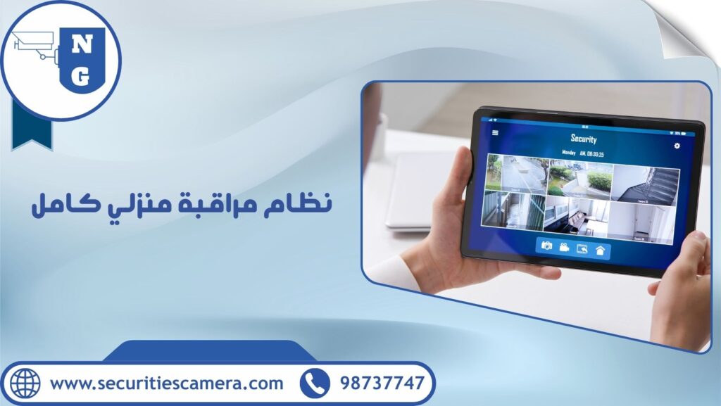 نظام مراقبة منزلي كامل