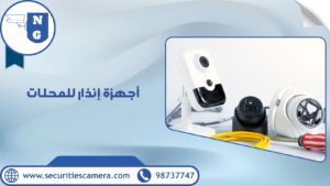 أجهزة إنذار للمحلات