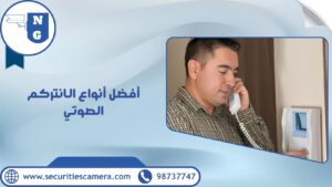 أفضل أنواع الانتركم الصوتي أفضل أنواع الانتركم الصوتي