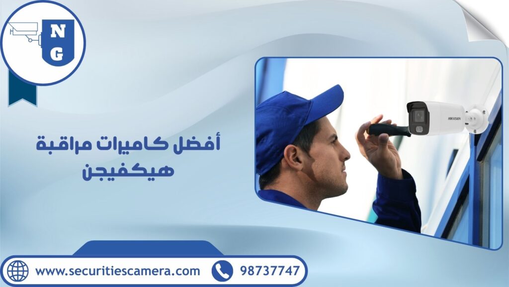 أفضل كاميرات مراقبة هيكفيجن