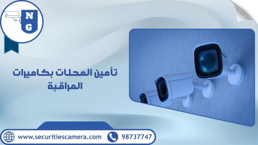 تأمين المحلات بكاميرات المراقبة