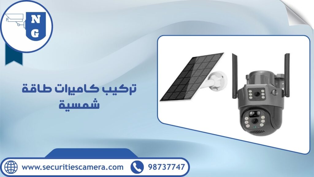 تركيب كاميرات طاقة شمسية