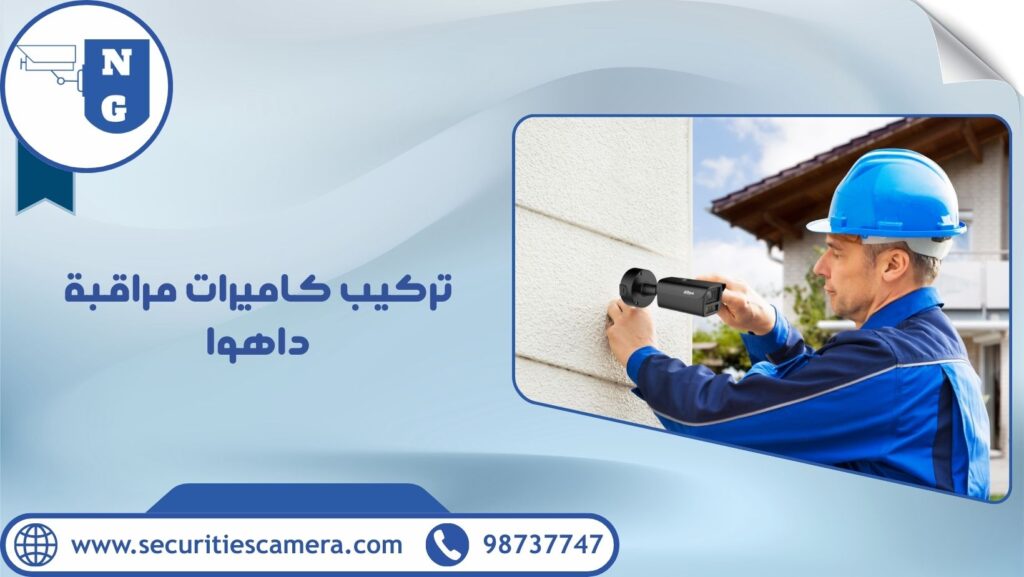 تركيب كاميرات مراقبة داهوا