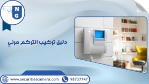 دليل توصيل انتركم مرئي