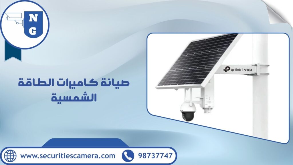 صيانة كاميرات الطاقة الشمسية