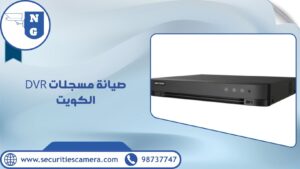 صيانة مسجلات DVR الكويت