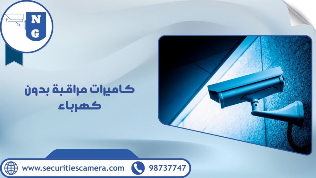 كاميرات مراقبة بدون كهرباء