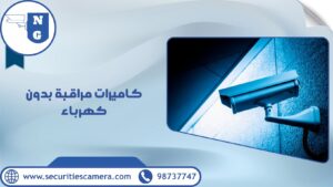 كاميرات مراقبة بدون كهرباء