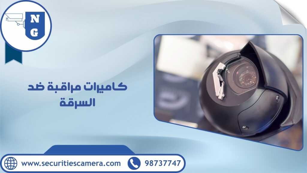 كاميرات مراقبة ضد السرقة