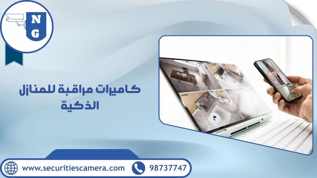 كاميرات مراقبة للمنازل الذكية