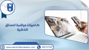 كاميرات مراقبة للمنازل الذكية كاميرات مراقبة للمنازل الذكية