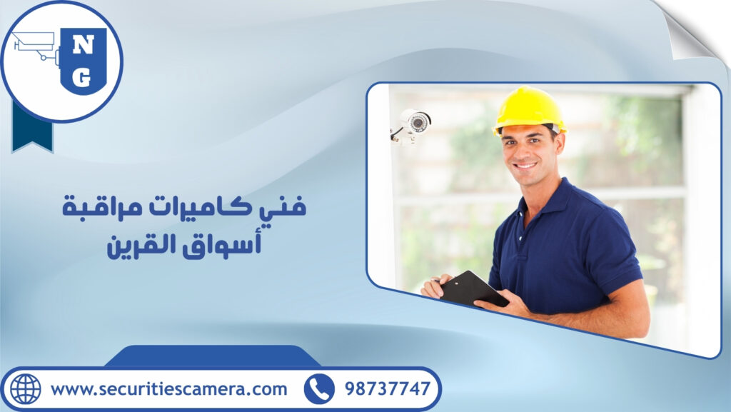 فني كاميرات مراقبة أسواق القرين