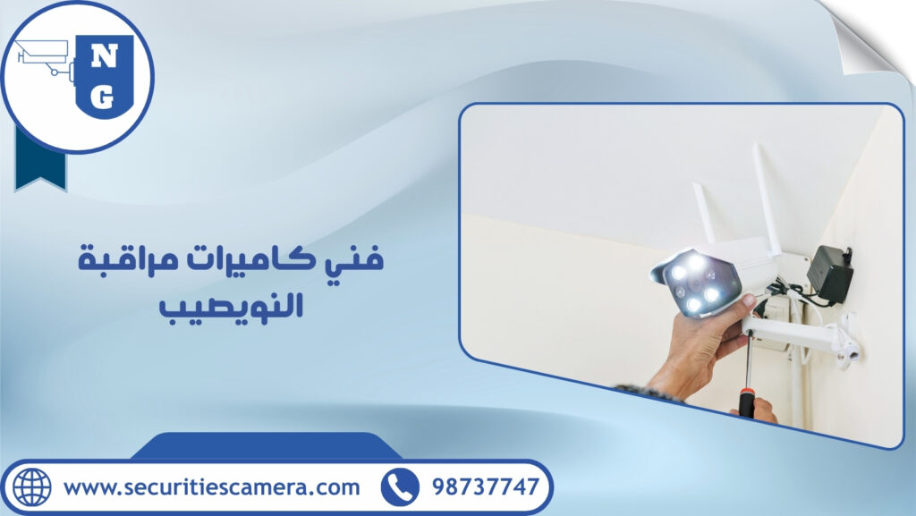 فني كاميرات مراقبة النويصيب
