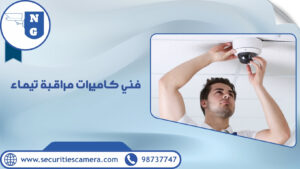 شركة كاميرات مراقبة الكويت 98737747 الجيل الجديد أفضل اسعار 31 فني كاميرات مراقبة تيماء
