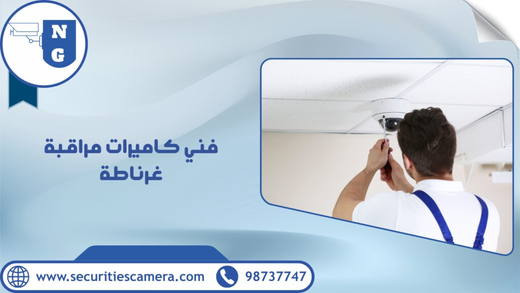 فني كاميرات مراقبة غرناطة