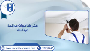 فني كاميرات مراقبة غرناطة فني كاميرات مراقبة غرناطة