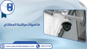شركة كاميرات مراقبة الكويت 98737747 الجيل الجديد أفضل اسعار 31 كاميرات مراقبة المطلاع