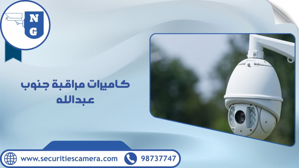 كاميرات مراقبة جنوب عبدالله