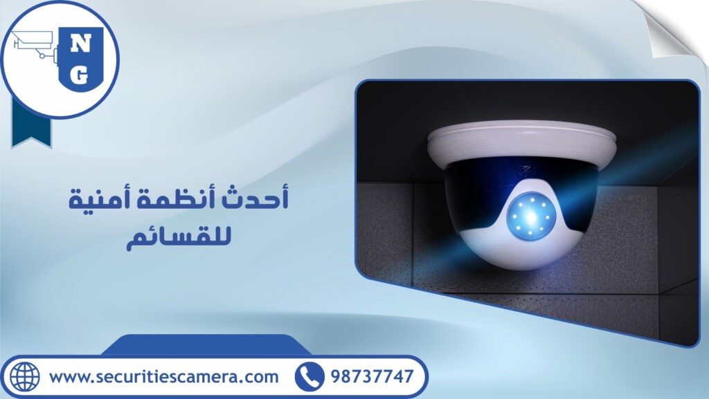 أحدث أنظمة أمنية للقسائم