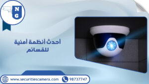 أحدث أنظمة أمنية للقسائم