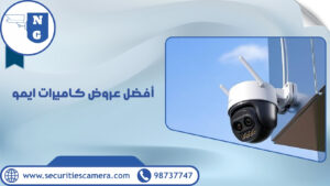 شركة كاميرات مراقبة الكويت 98737747 الجيل الجديد أفضل اسعار 32 أفضل عروض كاميرات ايمو