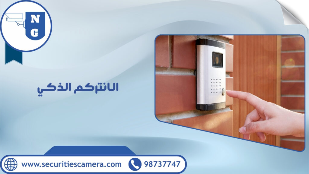 الانتركم الذكي