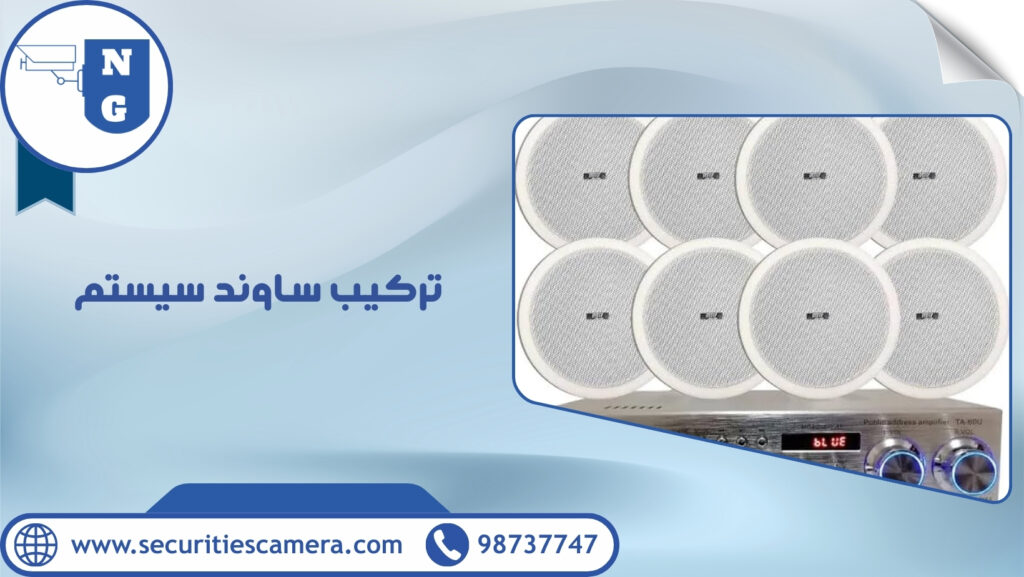 تركيب ساوند سيستم