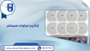 تركيب ساوند سيستم تركيب ساوند سيستم