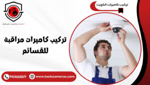 كاميرات مراقبة للقسائم