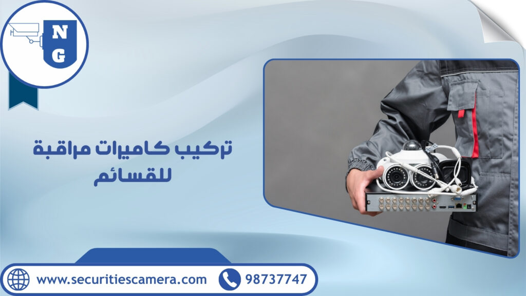 كاميرات مراقبة للقسائم