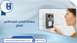 شركة كاميرات مراقبة الكويت 98737747 الجيل الجديد أفضل اسعار 31 جهاز انتركم كوماكس للفلل