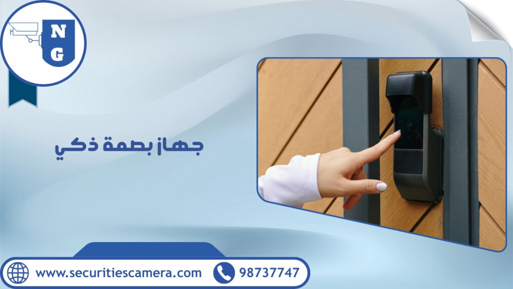 جهاز بصمة ذكي