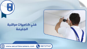 فني كاميرات مراقبة الجليعة