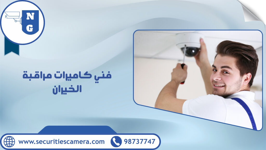 فني كاميرات مراقبة الخيران