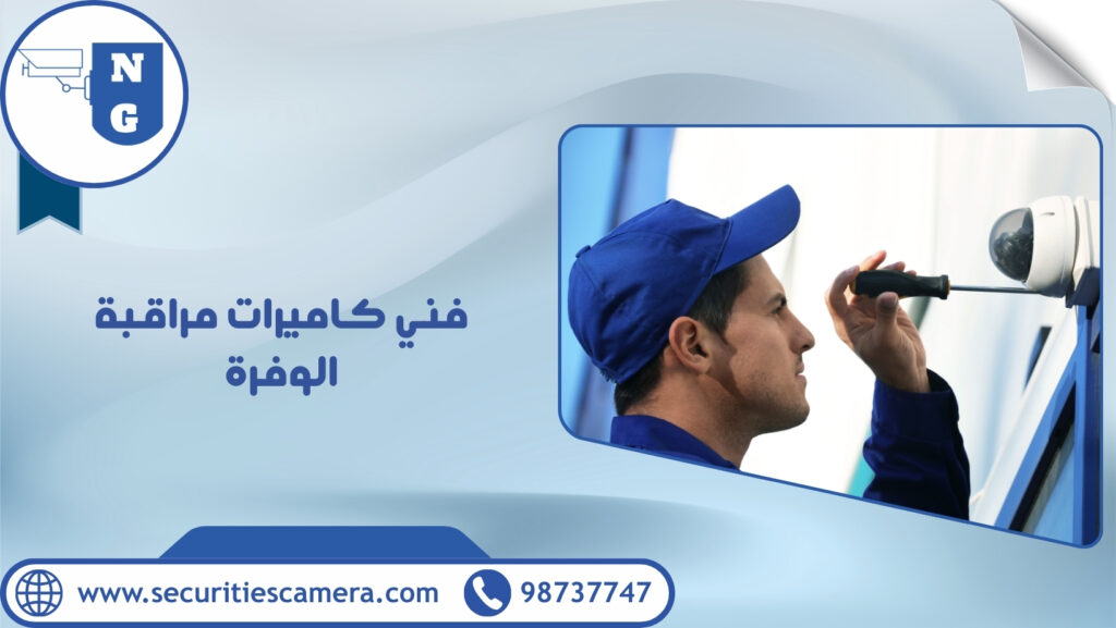 فني كاميرات مراقبة الوفرة