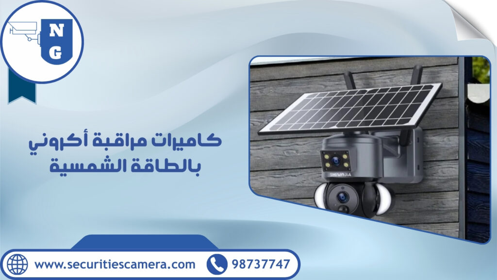 كاميرات مراقبة أكروني بالطاقة الشمسية