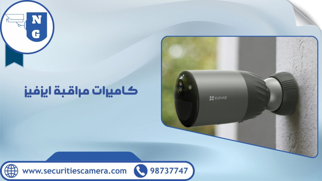 كاميرات مراقبة ايزفيز