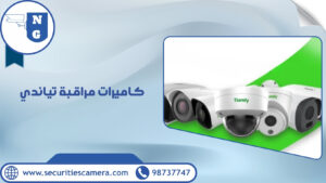 كاميرات مراقبة تياندي
