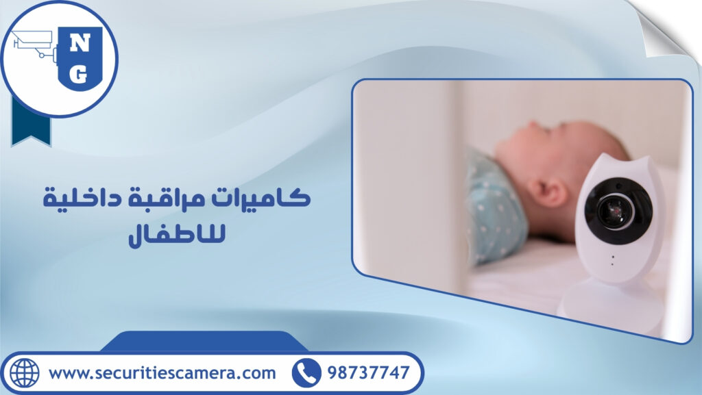 كاميرات مراقبة داخلية للاطفال