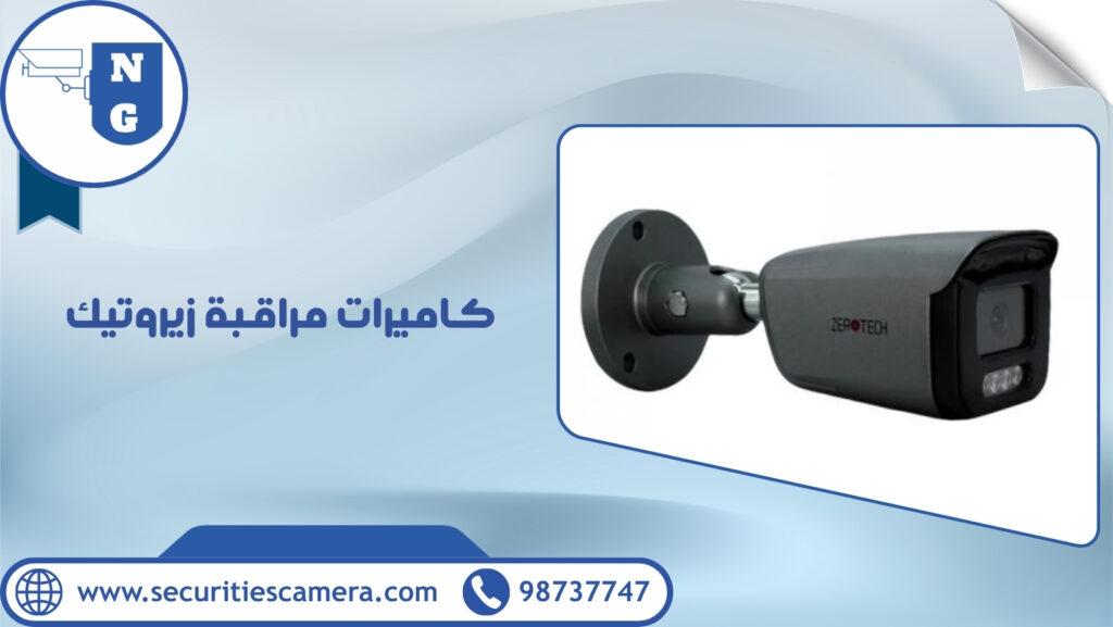 كاميرات مراقبة زيروتيك