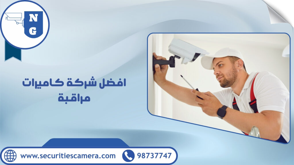 افضل شركة كاميرات مراقبة